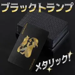 高級 ブラック トランプ プラスチック カード ゲーム 豪華 黒のサムネイル