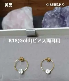 K18(Gold)ピアス両耳用
