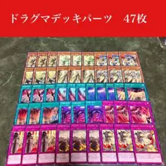 #2466 遊戯王　ドラグマデッキパーツ47枚セット