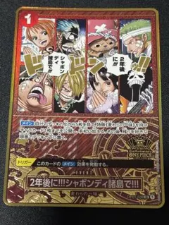 ワンピースカード OP01-030 2年後に！！！ シャボンディ諸島で - メルカリ