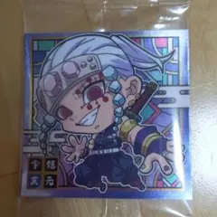 鬼 ウエハース シール 2枚セット　鬼滅 宇髄天元　時透無一郎