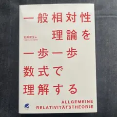 裁断済 一般相対性理論 裁断済 一般相対性理論 一般相対性理論 (現代物理学叢書) | 佐藤