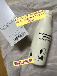 スターバックス ステンレスロゴボトル　PEANUTS オフホワイト　473ml