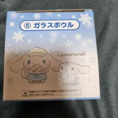 シナモロール 当たりくじ ⑤ガラスボウル
