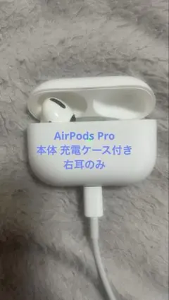 AirPods本体 ホワイト 充電ケース付き 右耳のみ