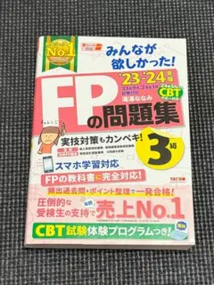 みんなが欲しかった FPの問題集 3級 2023-2024年版 TAC出版