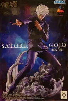 呪術廻戦 五条悟 虚式「茈」フィギュア