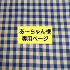 あ～ちゃん様専用ページです。