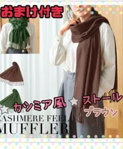 大判ストール　膝掛け  ⭐ カシミア風 ⭐　おまけ付き　今治タオル　非売品