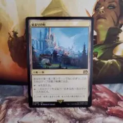 【毎日発送】日本語　始まりの町　MTGのサムネイル