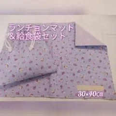 ランチョンマット＆給食袋セット(No.78 紫色花柄)
