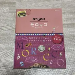 2026年最新】モロッコガイドブックの人気アイテム - メルカリ