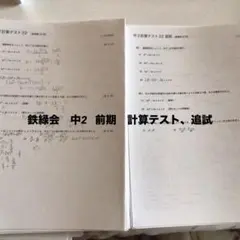 鉄緑会 中1数学 計算テスト1年分 B4解説解答付 欠番なし - メルカリ