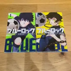 ブルーロック1.2巻セット