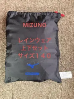 【１４０】MIZUNO BERGTECH EX レインスーツ 上下セット