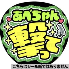 【マット紙に印刷・あべちゃん撃って】ファンサ　うちわ　文字　名前　カンペ　団扇