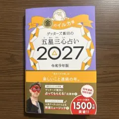 ゲッターズ飯田の五星三心占い金のイルカ座 2027