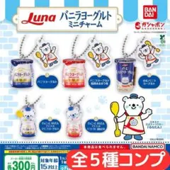 日本ルナ バニラヨーグルト ミニチャーム 全5種 コンプセット