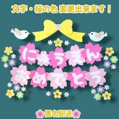 ​にゅうえんおめでとう✨️リボン 壁面飾り 桜 幼稚園 保育園 春 3月　4月