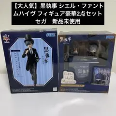 黒執事 シエル・ファントムハイヴ フィギュア豪華2点セット　セガ　新品未使用