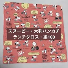 スヌーピー 大判ハンカチ