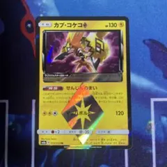 カプコケコ　プリズムレア