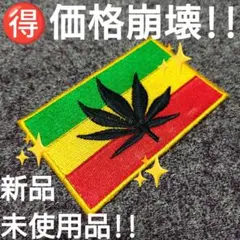 ✳️【価格崩壊!!】『ワッペン 商品NO．21』新品・未使用品