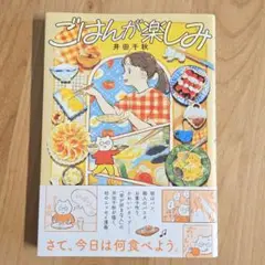 ☆一読のみ☆　ごはんが楽しみ 井田千秋　エッセイ漫画