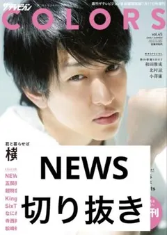 NEWS 切り抜き 抜けなし