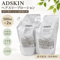 ADSKIN アドスキン ヘアスリープローション 500mL 2袋セットのサムネイル