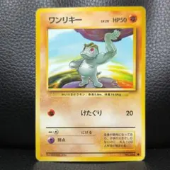 【旧裏・美品】ワンリキー ● 第1弾拡張パック