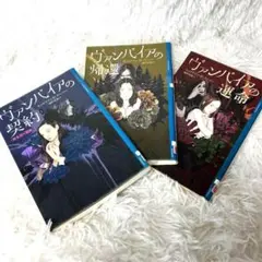 「ヴァンパイアの契約①」「ヴァンパイアの帰還」「ヴァンパイアの運命」の3冊セット