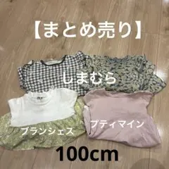 マ*ド様 100センチ　女の子　まとめ売り　しまむら　ブランシェス　プティマイン