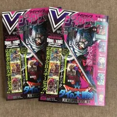 【新品】Vジャンプ 2026年5月号　未開封　付録付き　2冊セット