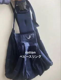ベビースリング 抱っこ紐 ネイビーのサムネイル
