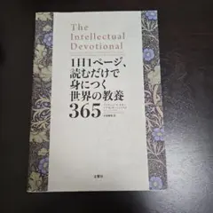 1日1ページ、読むだけで身につく世界の教養365
