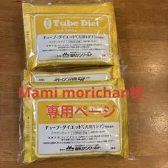 【Mamu morichan様専用】森乳サンワールド　チューブダイエット10袋