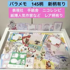 残り僅か✨バラメモ　145柄　表現社　手紙舎　ニコレシピ　紙博人気作家