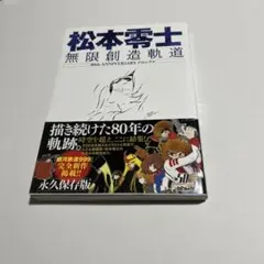 2026年最新】松本零士 無限創造軌道: 80th ANNIVERSARY クロニクル