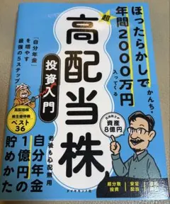 ほったらかしで年間2000万円入ってくる超高配当株投資入門