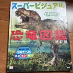 スーパービジュアル 恐竜図鑑 新訂版 講談社