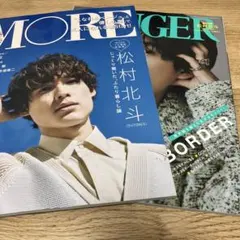 松村北斗 雑誌 まとめ売り バラ売り　5冊
