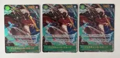 【まとめ売り可】ワンピースカードゲーム　ミホークSECパラレル3枚セット