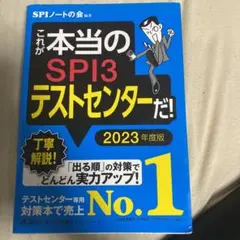 これが本当のSPI3テストセンターだ! 2023年度版