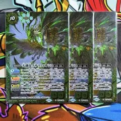 バトスピ　大菌鳥クサリフィオシス　3枚