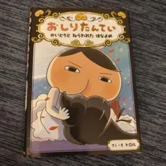 おしりたんてい かいとうにねらわれたはなよめ シリーズ ファイル8