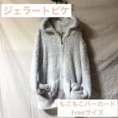 【ジェラートピケ 】gelato plqueもこもこパーカー ルームウェア