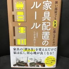 狭い部屋でも快適に暮らすための家具配置のルール