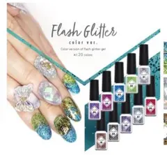 フラッシュグリッター ジェルネイル 「self premium」