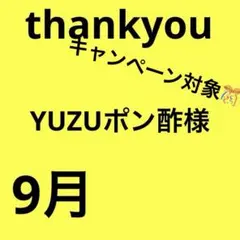 YUZUポン酢様